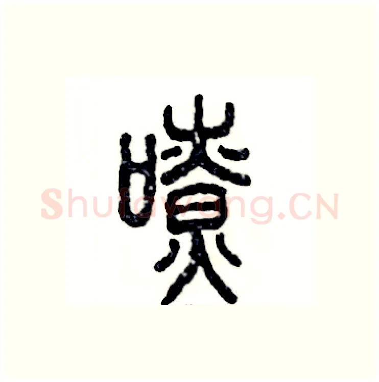 嘹硬笔篆书写法,摘自张恒成硬笔书法字帖
