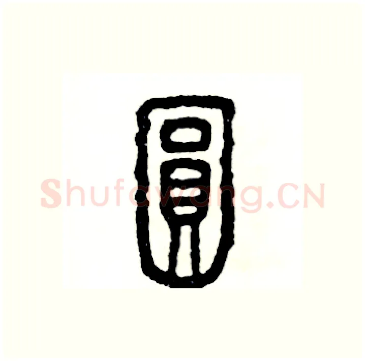 圆硬笔篆书写法,摘自张恒成硬笔书法字帖