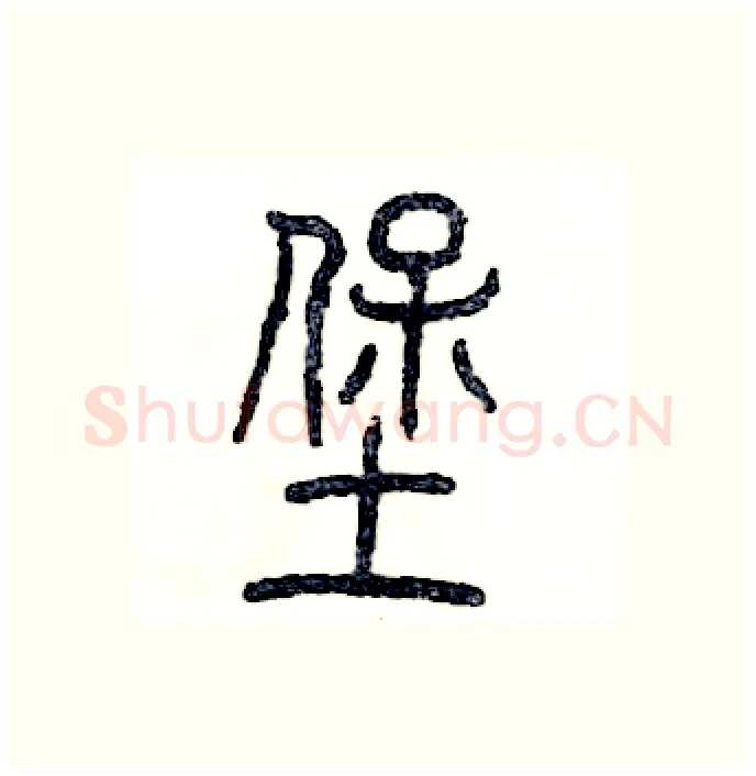 堡硬笔篆书写法,摘自张恒成硬笔书法字帖