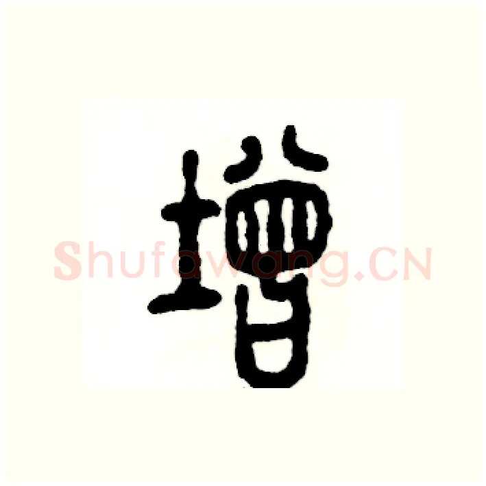 增硬笔篆书写法,摘自张恒成硬笔书法字帖
