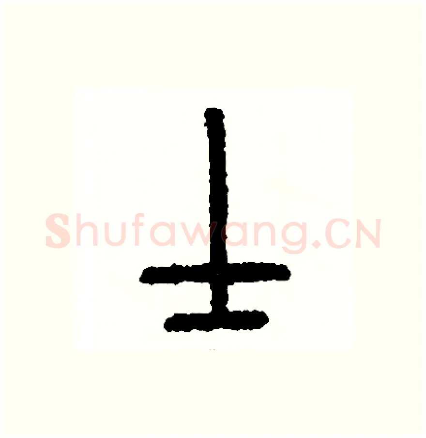 士硬笔篆书写法,摘自周稚云硬笔书法字帖