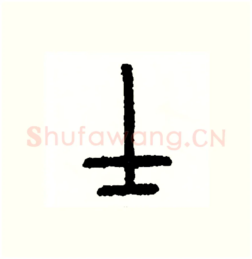 士硬笔篆书写法,摘自周稚云硬笔书法字帖