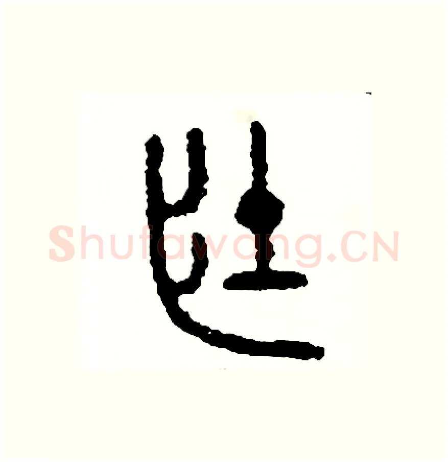 壯硬笔篆书写法,摘自周稚云硬笔书法字帖