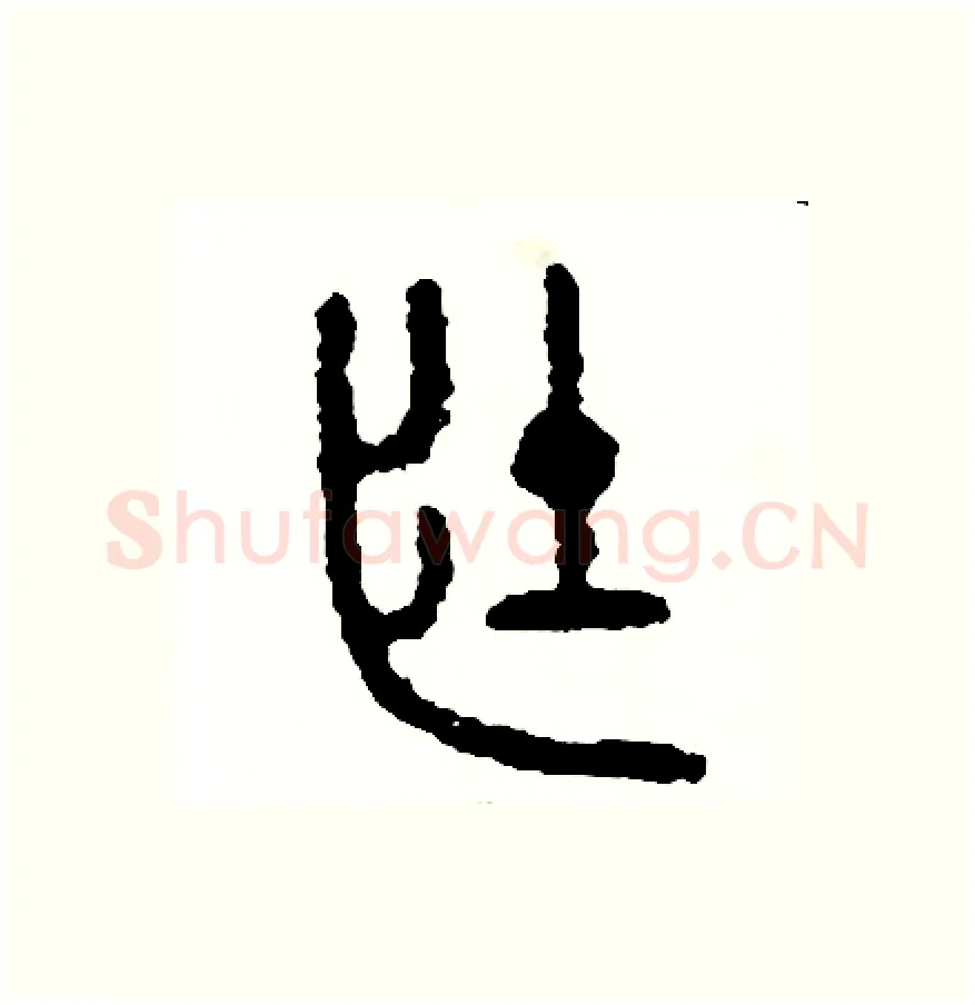 壯硬笔篆书写法,摘自周稚云硬笔书法字帖