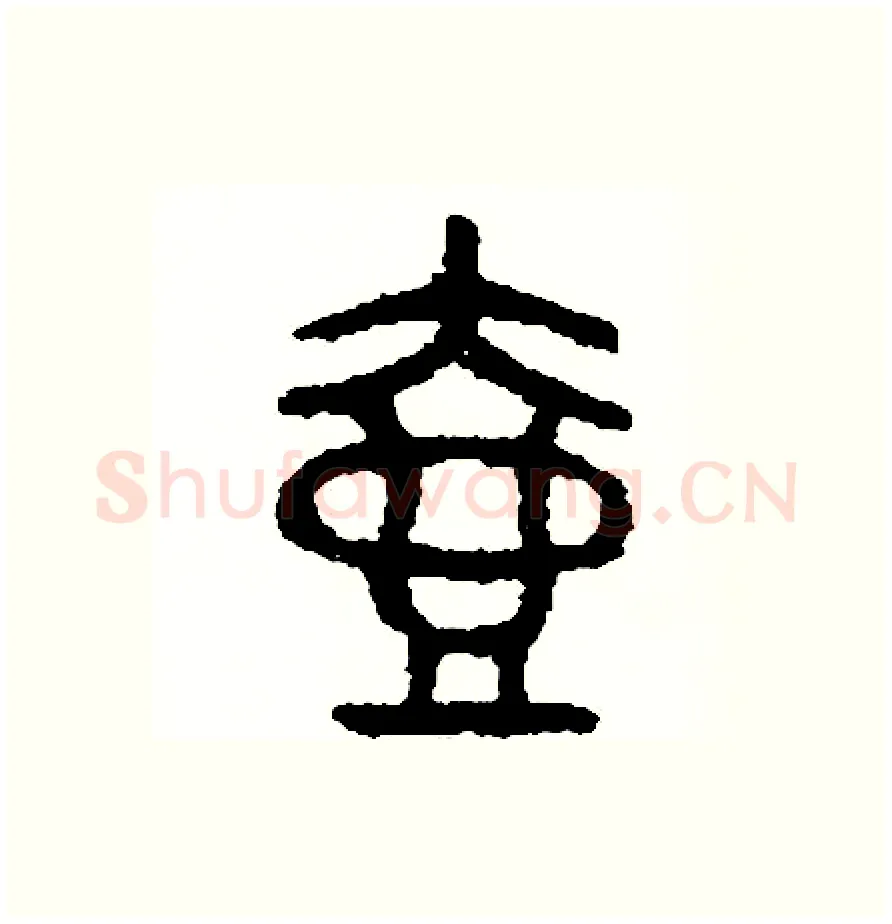 壺硬笔篆书写法,摘自周稚云硬笔书法字帖