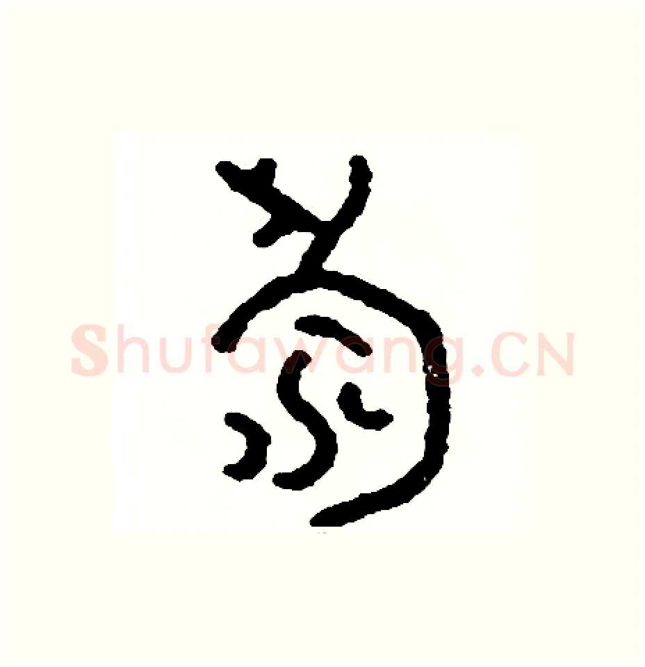 壽硬笔篆书写法,摘自周稚云硬笔书法字帖