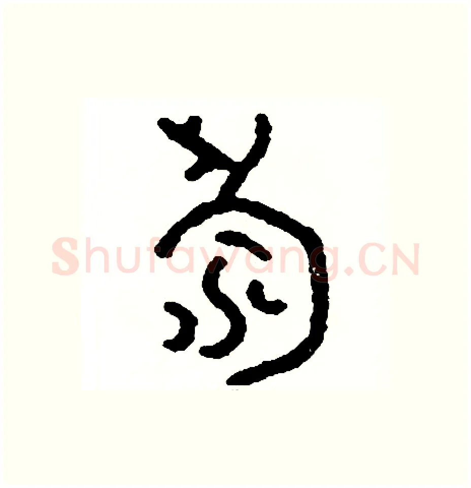 壽硬笔篆书写法,摘自周稚云硬笔书法字帖
