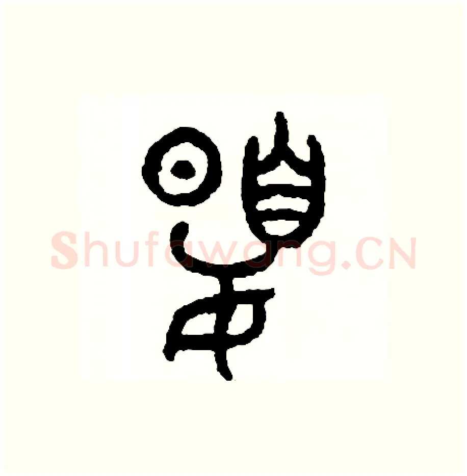 夏硬笔篆书写法,摘自周稚云硬笔书法字帖