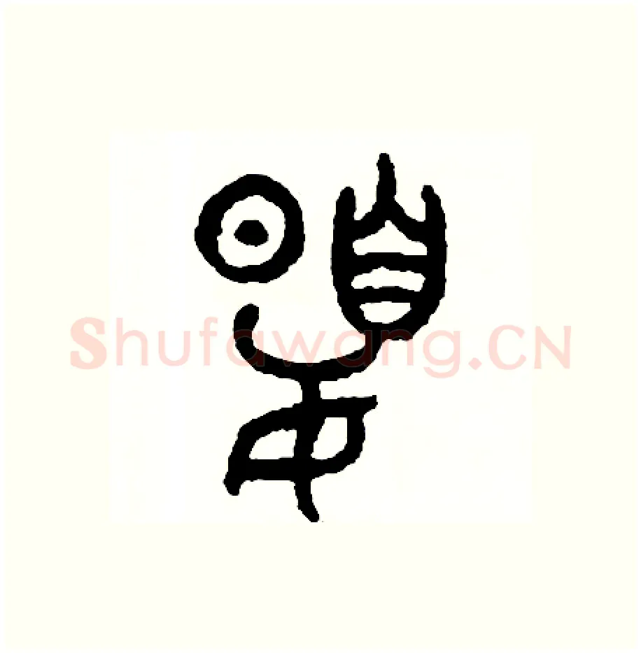 夏硬笔篆书写法,摘自周稚云硬笔书法字帖
