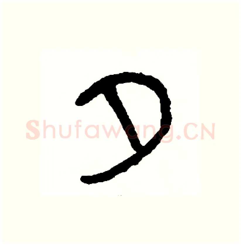 夕硬笔篆书写法,摘自周稚云硬笔书法字帖