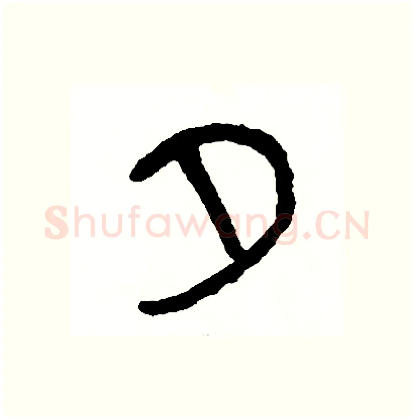 夕硬笔篆书写法,摘自周稚云硬笔书法字帖