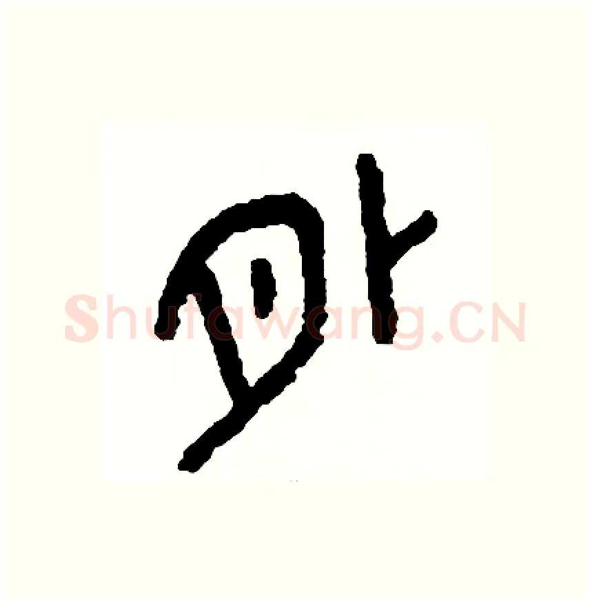 外硬笔篆书写法,摘自周稚云硬笔书法字帖