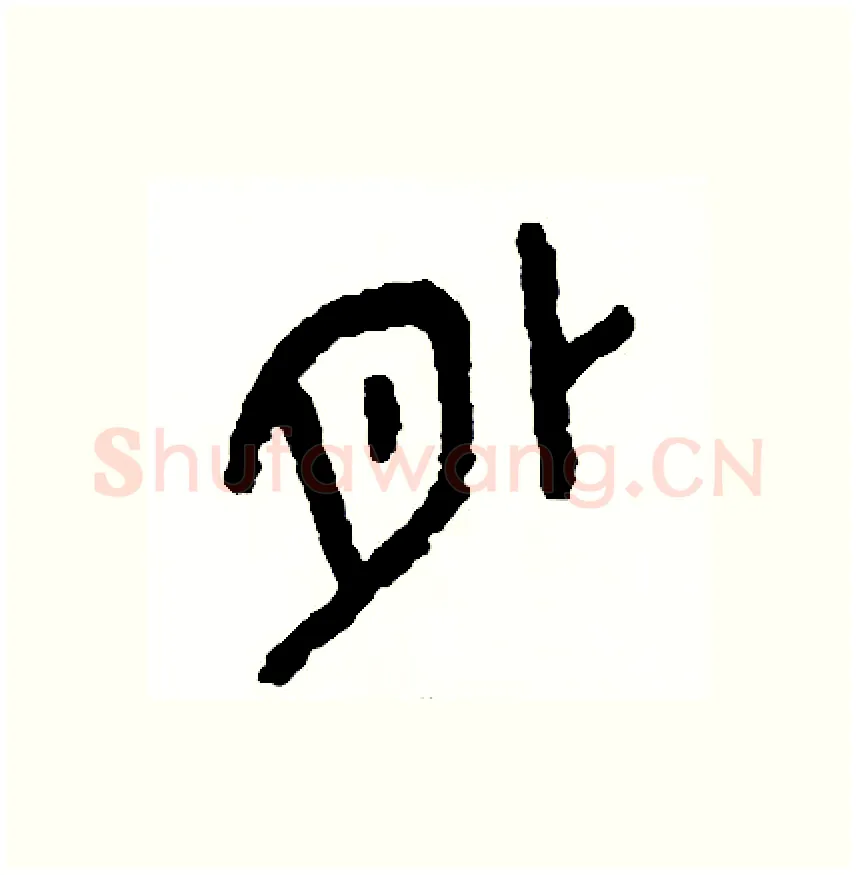 外硬笔篆书写法,摘自周稚云硬笔书法字帖