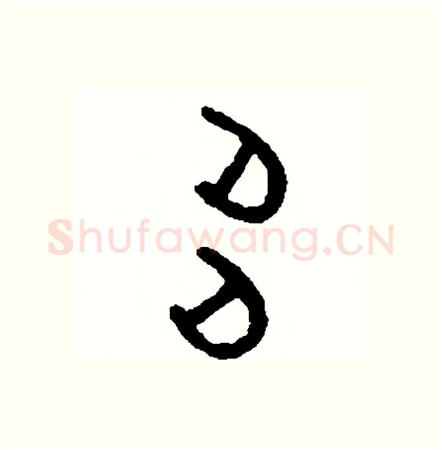 多硬笔篆书写法,摘自周稚云硬笔书法字帖