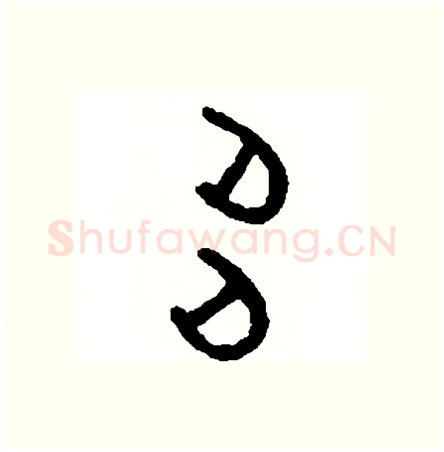 多硬笔篆书写法,摘自周稚云硬笔书法字帖