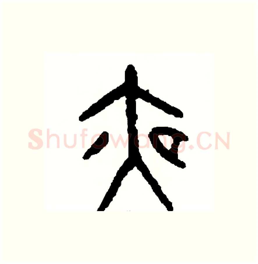 夜硬笔篆书写法,摘自周稚云硬笔书法字帖