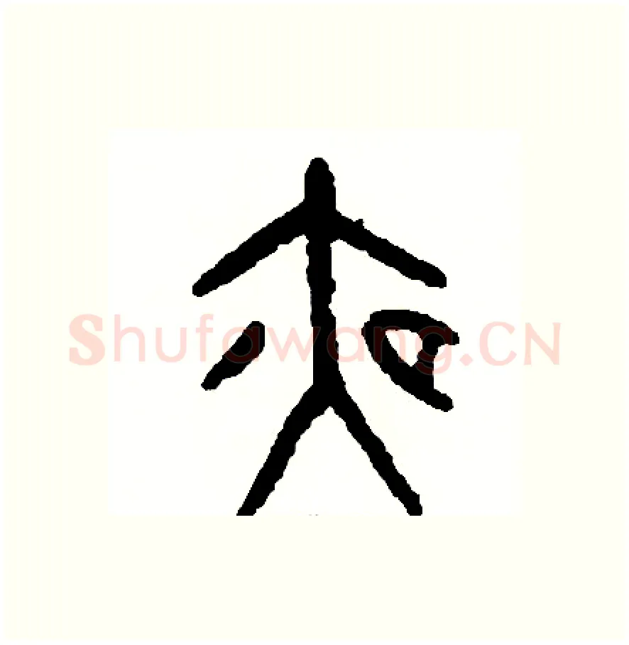 夜硬笔篆书写法,摘自周稚云硬笔书法字帖