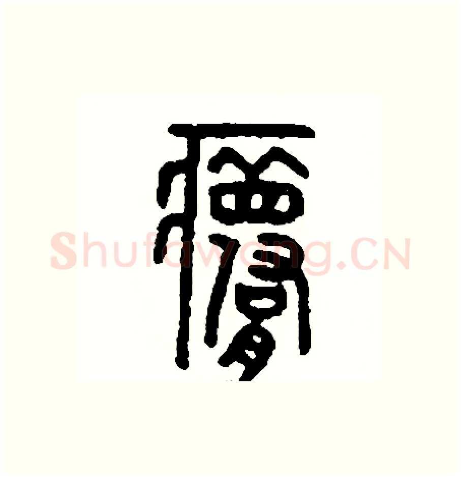 夢硬笔篆书写法,摘自周稚云硬笔书法字帖