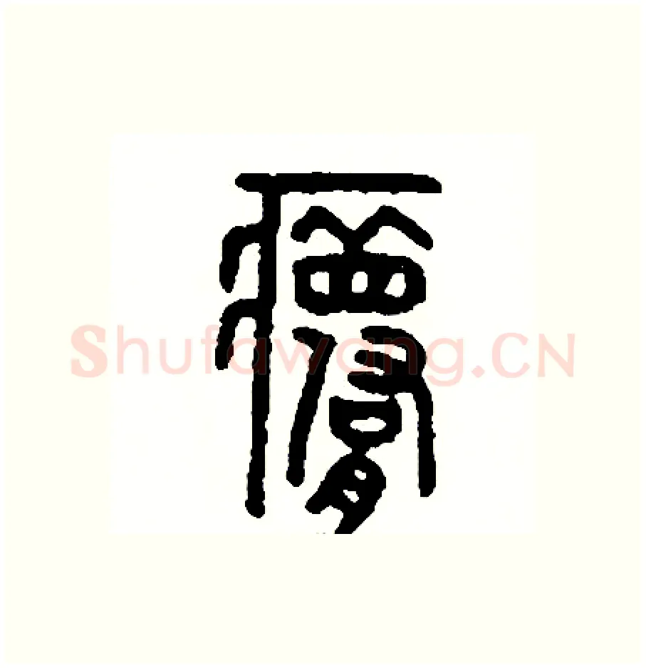 夢硬笔篆书写法,摘自周稚云硬笔书法字帖