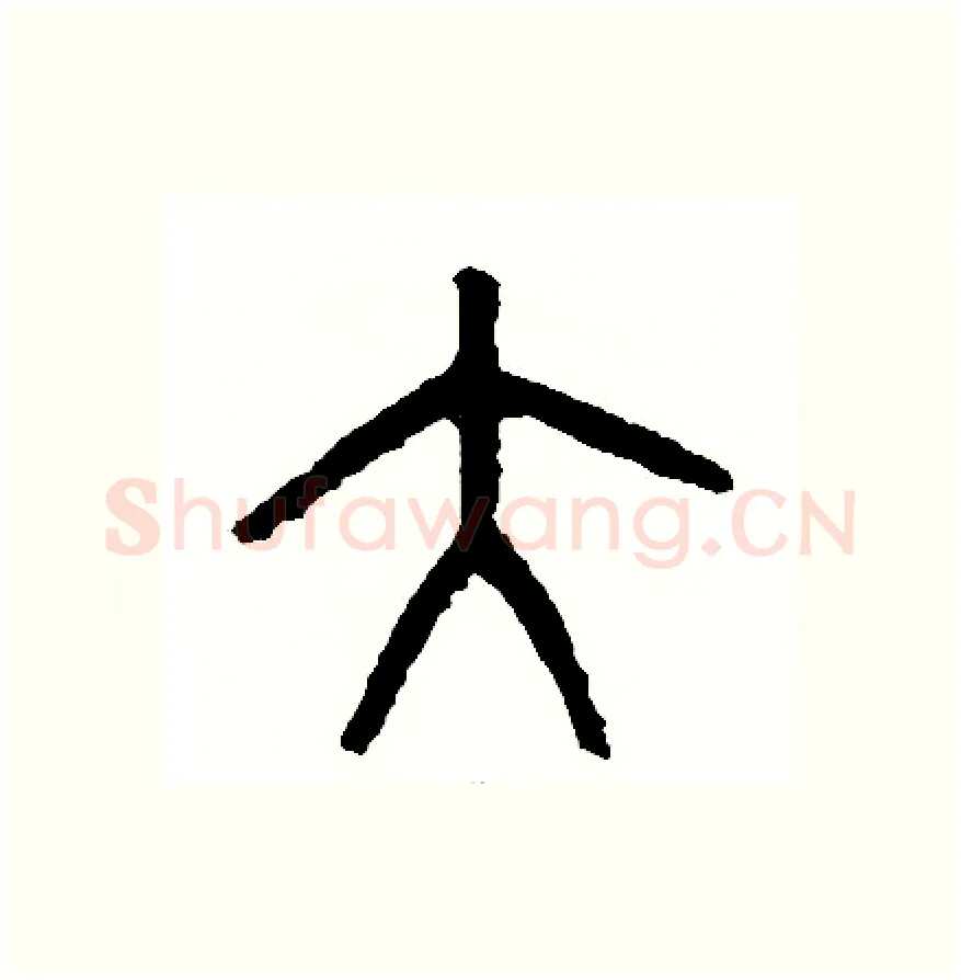 大硬笔篆书写法,摘自周稚云硬笔书法字帖