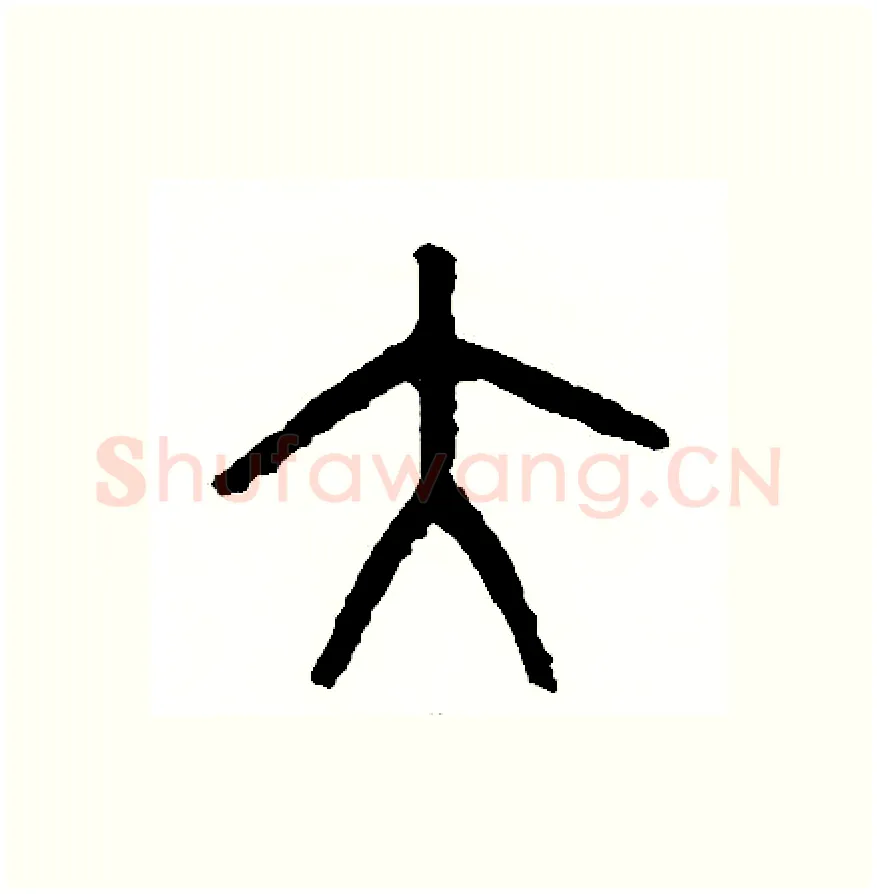 大硬笔篆书写法,摘自周稚云硬笔书法字帖