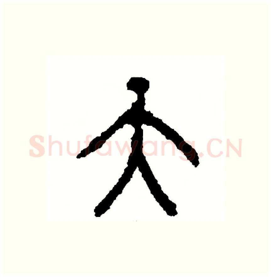 天硬笔篆书写法,摘自周稚云硬笔书法字帖