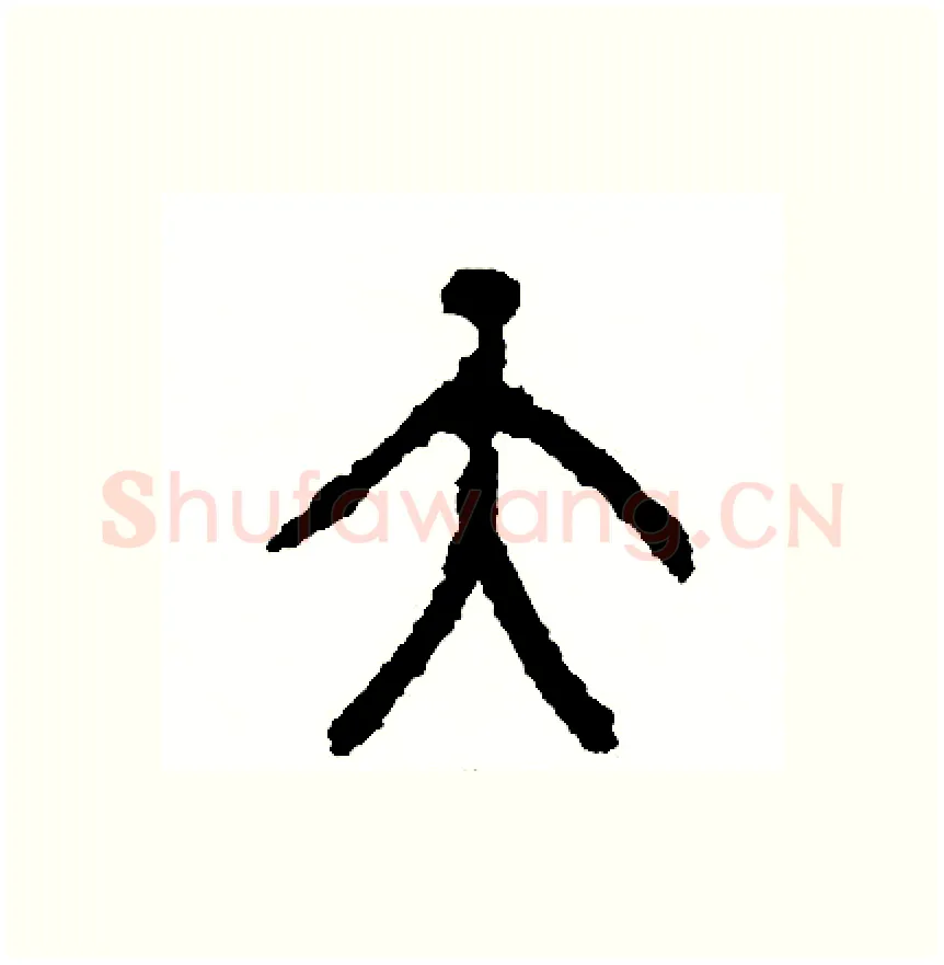 天硬笔篆书写法,摘自周稚云硬笔书法字帖