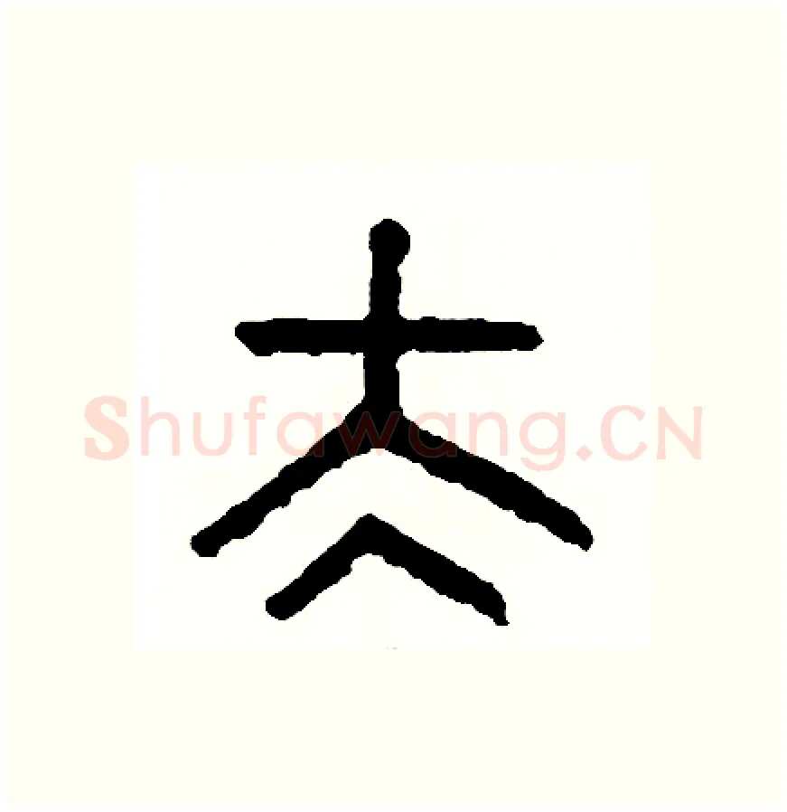 太硬笔篆书写法,摘自周稚云硬笔书法字帖