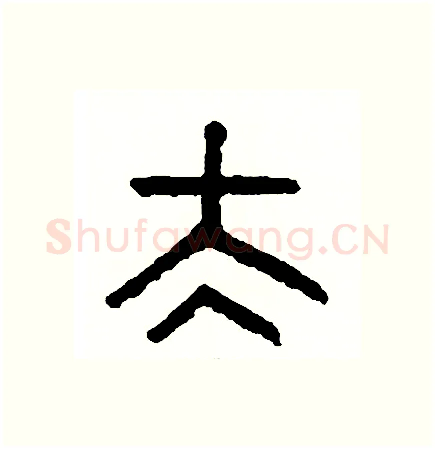 太硬笔篆书写法,摘自周稚云硬笔书法字帖