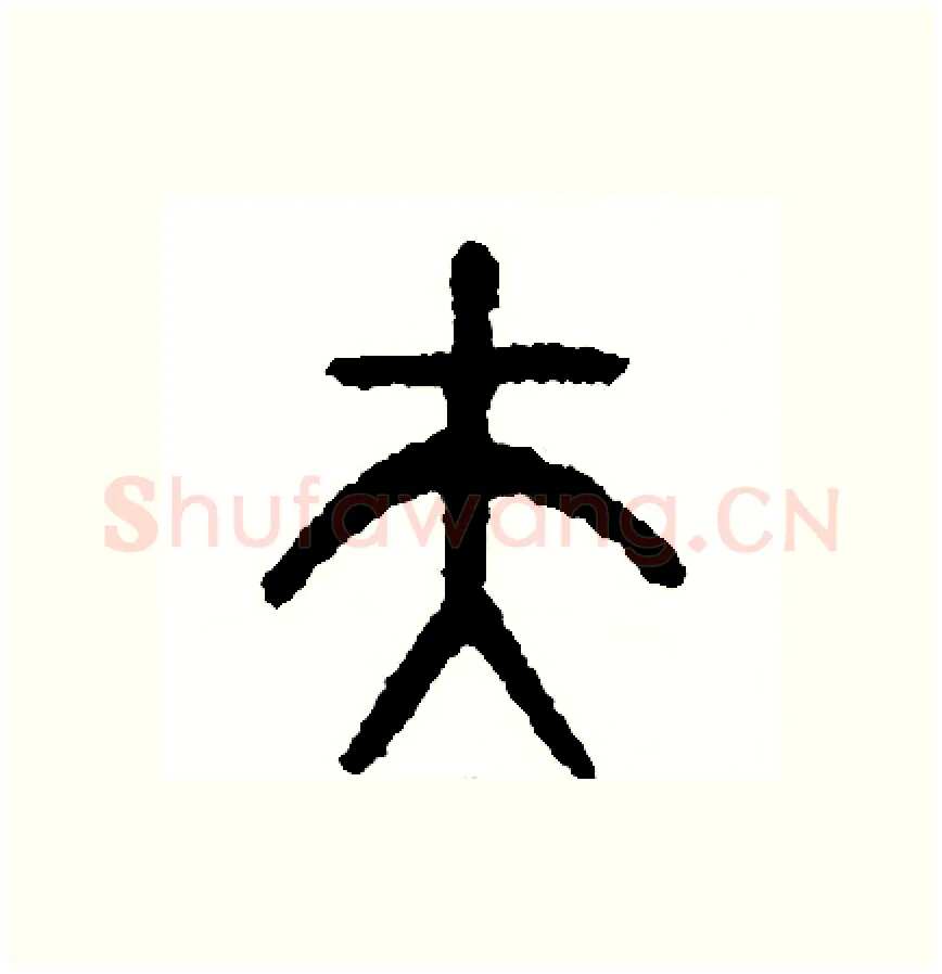 夫硬笔篆书写法,摘自周稚云硬笔书法字帖