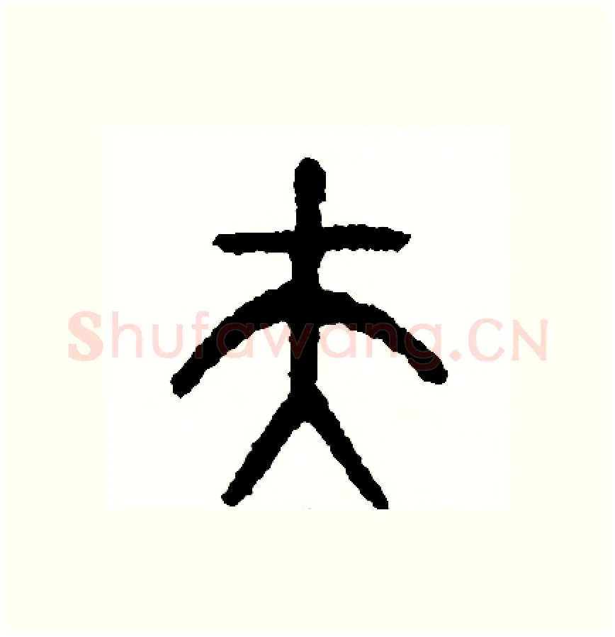 夫硬笔篆书写法,摘自周稚云硬笔书法字帖