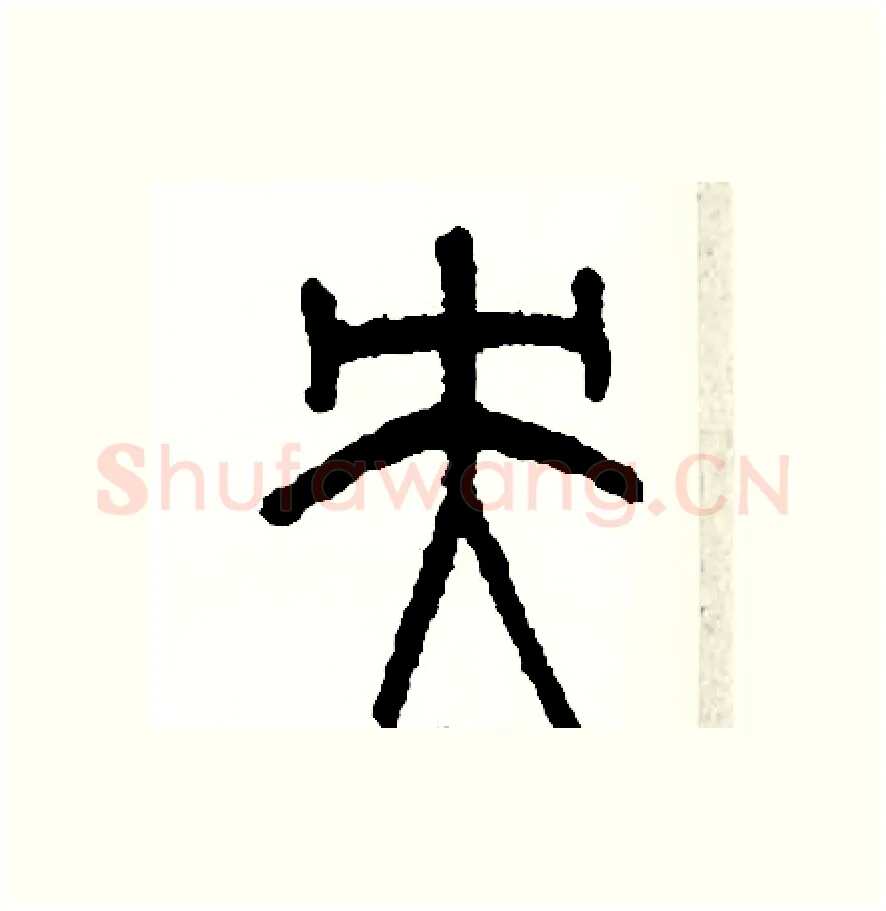 央硬笔篆书写法,摘自周稚云硬笔书法字帖