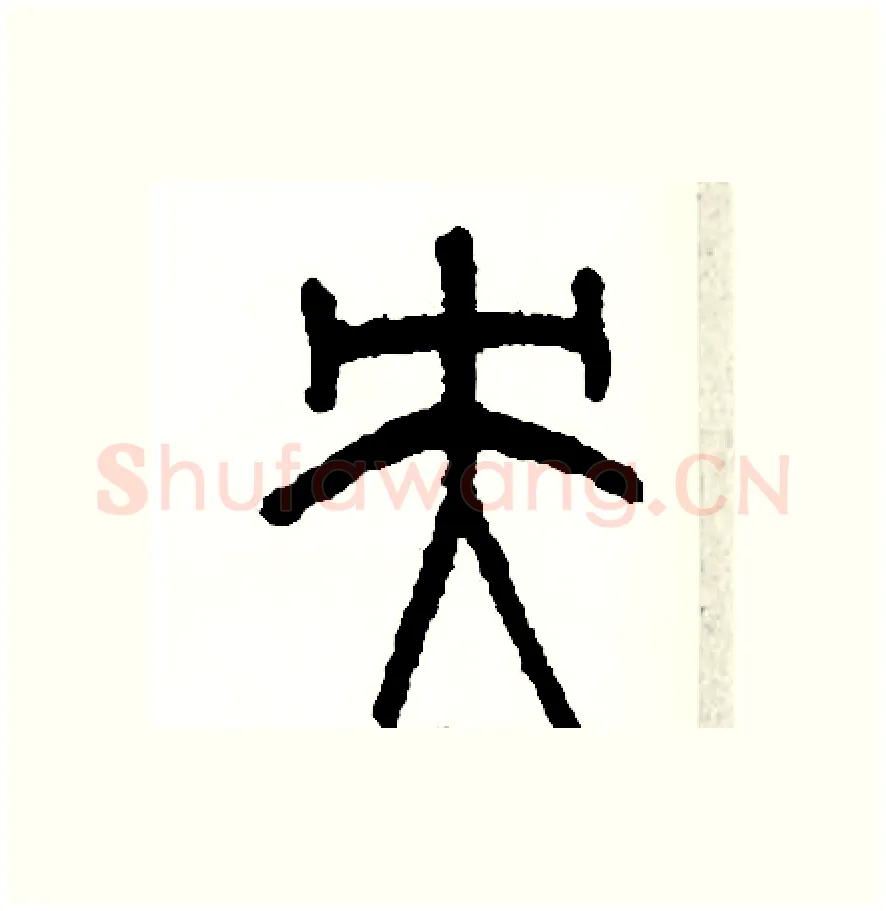 央硬笔篆书写法,摘自周稚云硬笔书法字帖