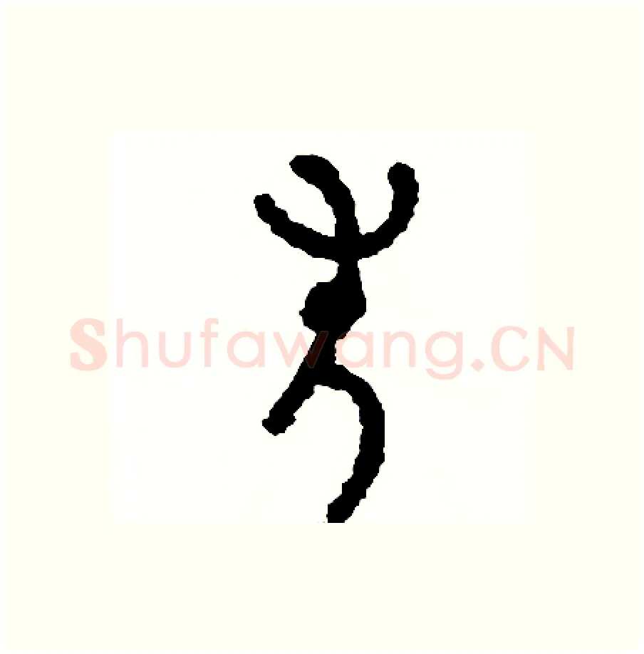 失硬笔篆书写法,摘自周稚云硬笔书法字帖