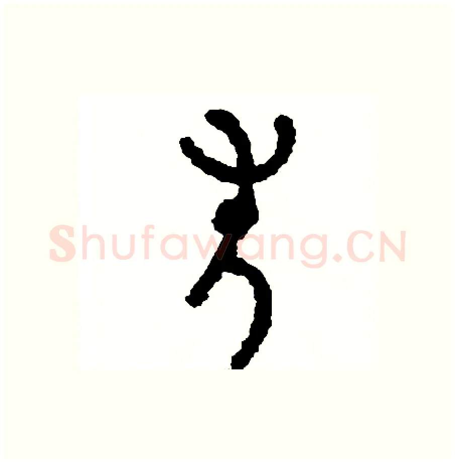 失硬笔篆书写法,摘自周稚云硬笔书法字帖