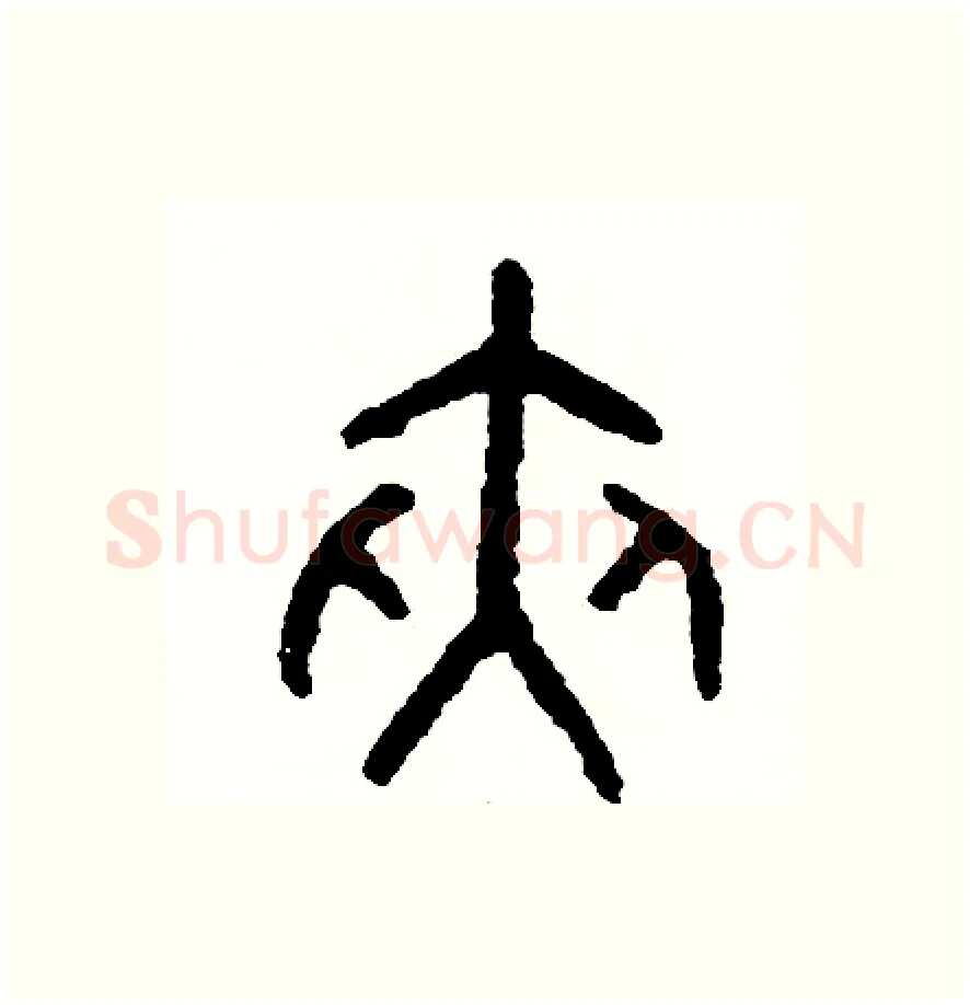 夾硬笔篆书写法,摘自周稚云硬笔书法字帖