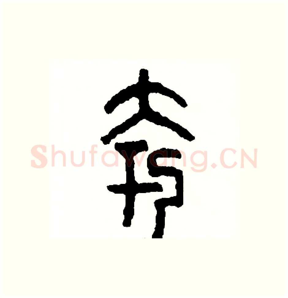 夸硬笔篆书写法,摘自周稚云硬笔书法字帖