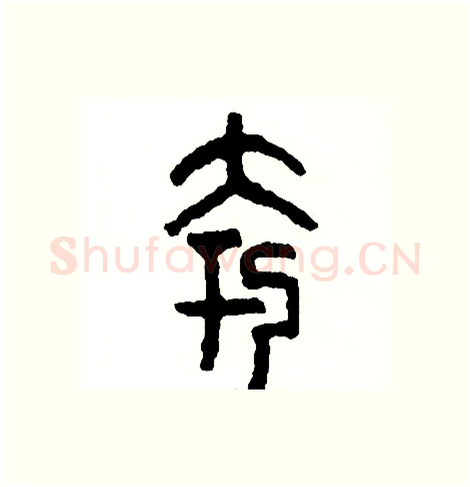 夸硬笔篆书写法,摘自周稚云硬笔书法字帖