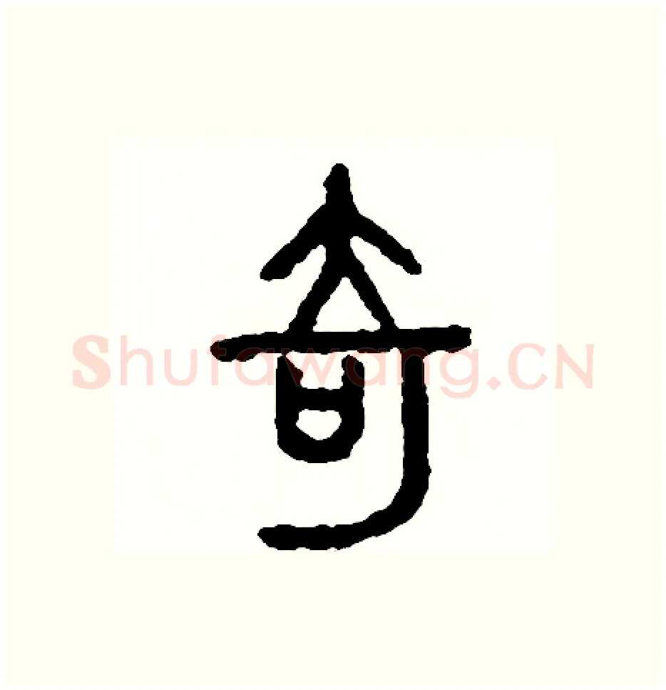 奇硬笔篆书写法,摘自周稚云硬笔书法字帖