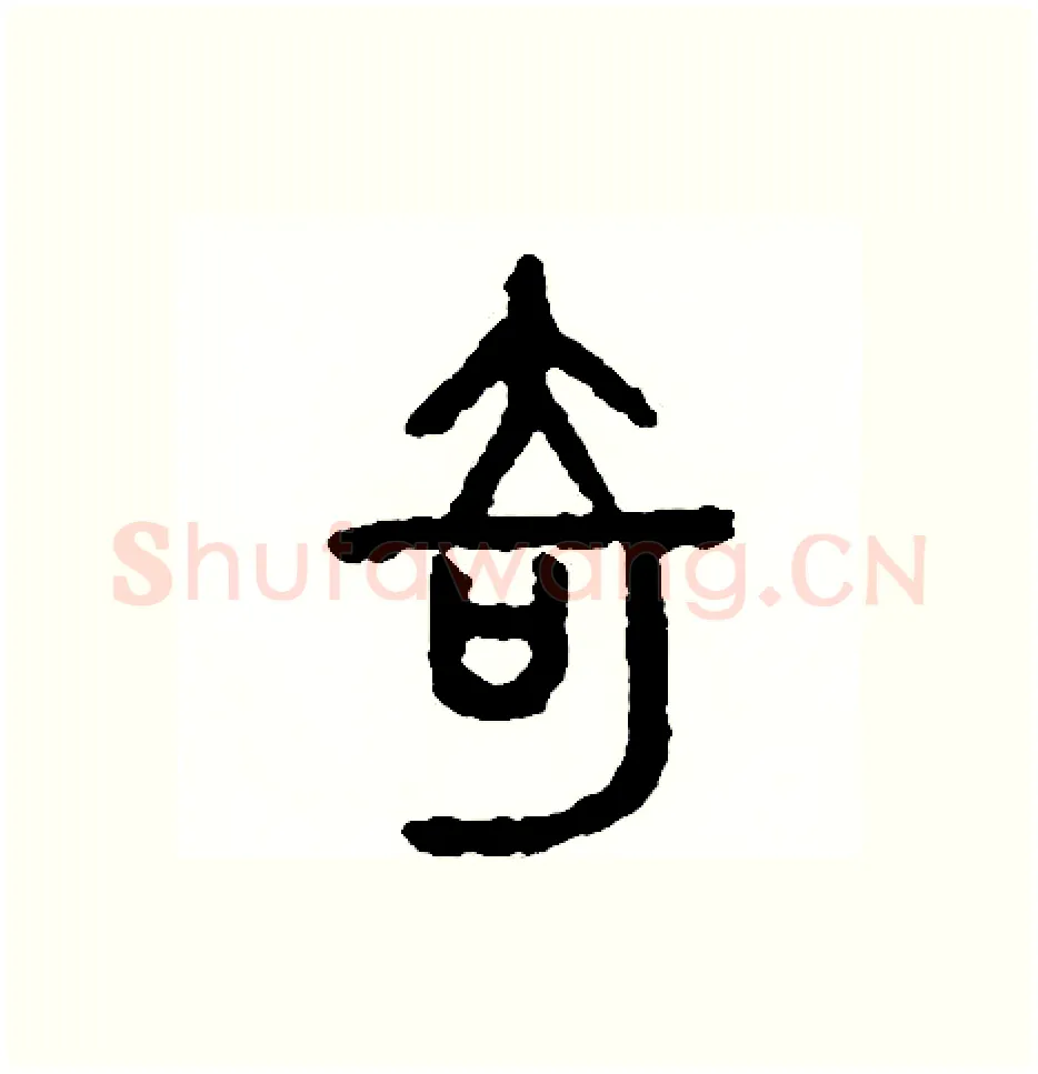 奇硬笔篆书写法,摘自周稚云硬笔书法字帖