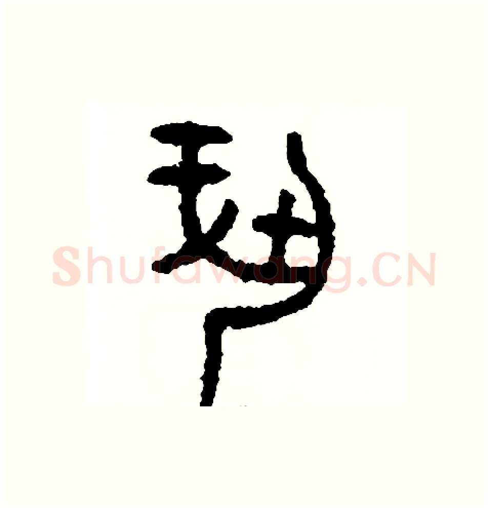奉硬笔篆书写法,摘自周稚云硬笔书法字帖