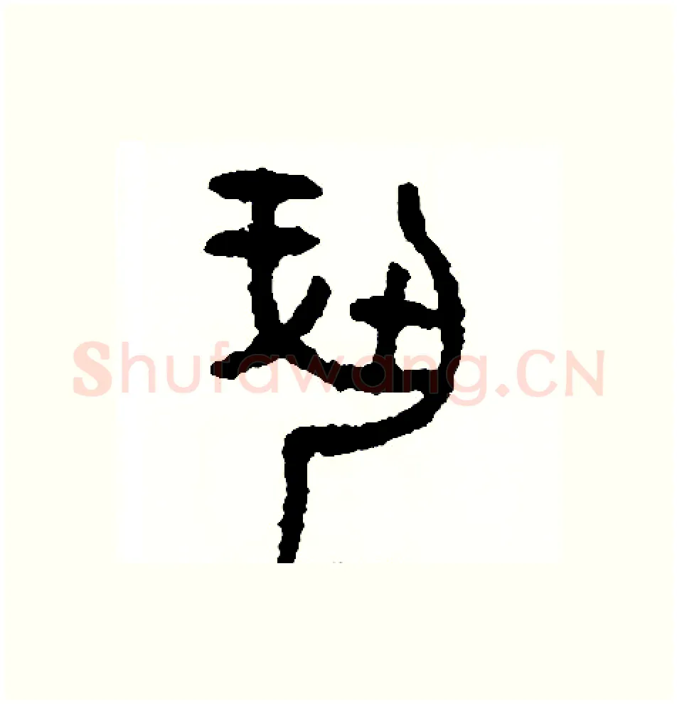 奉硬笔篆书写法,摘自周稚云硬笔书法字帖