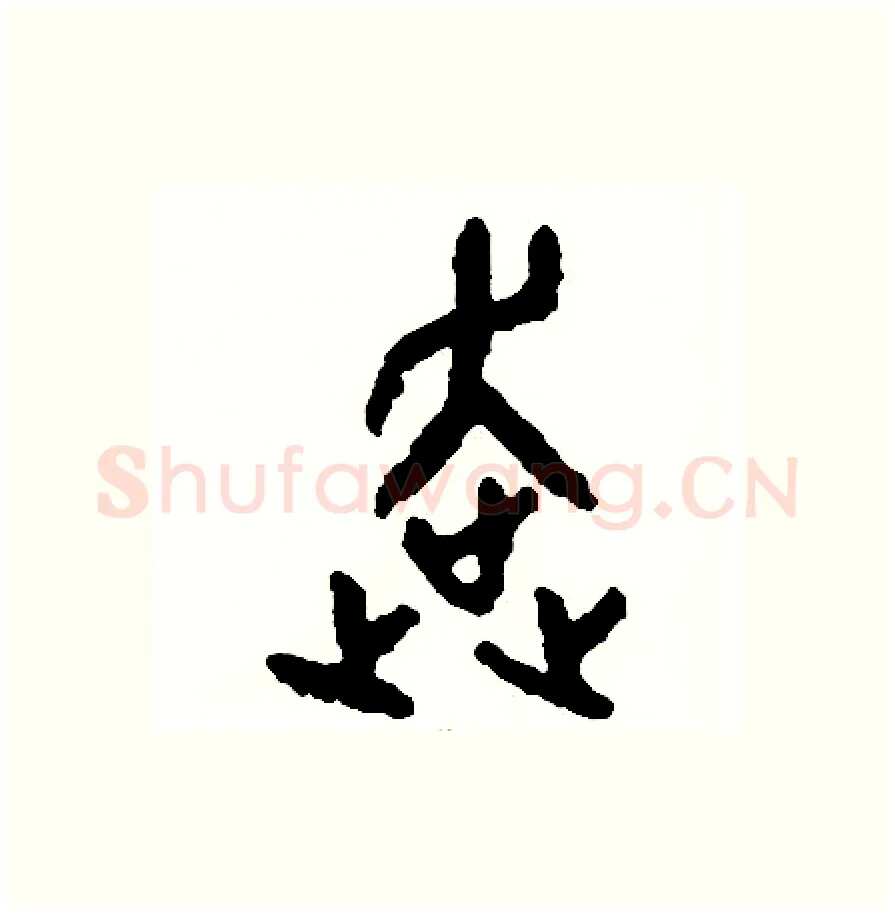 奔硬笔篆书写法,摘自周稚云硬笔书法字帖