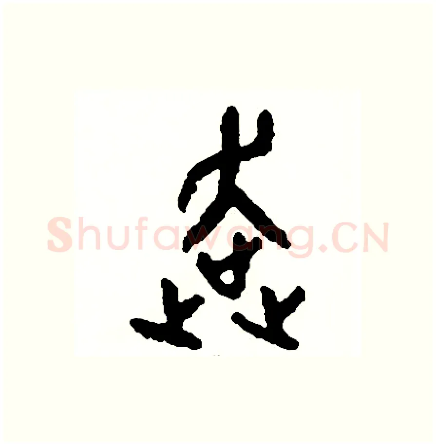 奔硬笔篆书写法,摘自周稚云硬笔书法字帖