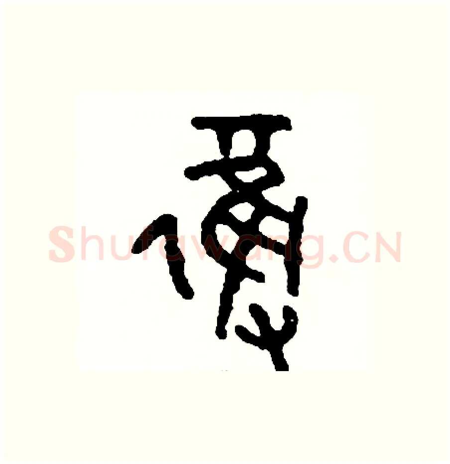 奪硬笔篆书写法,摘自周稚云硬笔书法字帖