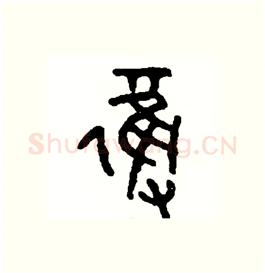奪硬笔篆书写法,摘自周稚云硬笔书法字帖