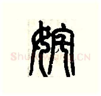 姹硬笔篆书写法,摘自历培坚硬笔书法字帖