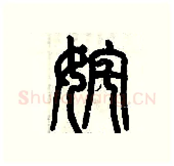 姹硬笔篆书写法,摘自历培坚硬笔书法字帖