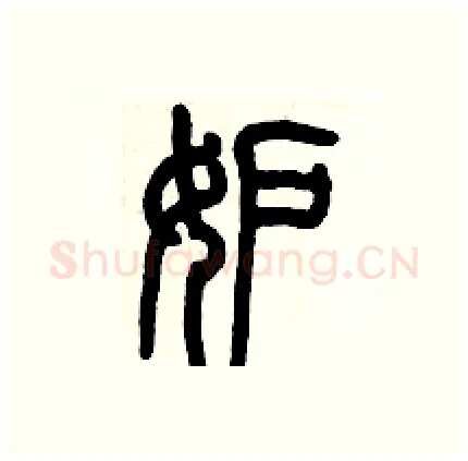 妒硬笔篆书写法,摘自历培坚硬笔书法字帖