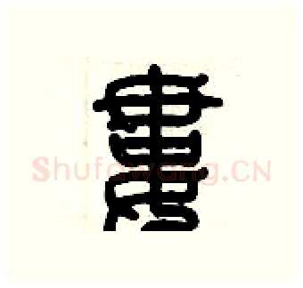 婁硬笔篆书写法,摘自历培坚硬笔书法字帖